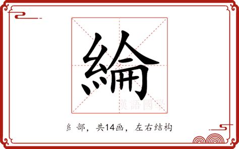 綸名字意思